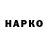 ГАШ гарик Erkin Zhahin